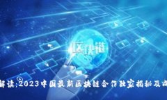 : 专家解读：2023中国最新区块链合作独家揭秘及