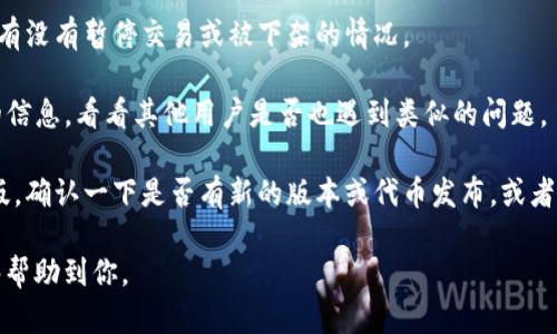 看起来你提到的“tokenim2.0 eon”可能是某个特定的项目、产品或概念，但没有具体的上下文，让人有些难以理解它的具体含义。如果这是个区块链相关的项目，或者某种加密货币，可能与其市场动态、社区活动或其他因素有关。

如果“tokenim2.0 eon”突然消失，可以考虑以下几个方面进行分析：

1. **官方网站和社交媒体**：查看该项目的官方网站、推特、Telegram或Reddit等社区，看看是否有关于这个项目状态的最新消息或公告。

2. **市场动态**：通过加密货币交易所跟踪该项目的交易对，以及是否仍在支持相关交易，有没有暂停交易或被下架的情况。

3. **社区反馈**：如果这个项目有活跃的社区，可以通过Reddit、Discord等平台寻求更多的信息，看看其他用户是否也遇到类似的问题。

4. **项目更新与协议**：一般情况下，加密项目会在一些不常合作的平台进行重塑或者改版。确认一下是否有新的版本或代币发布，或者是项目方换了运营模式。

如果你能提供更多的上下文信息，我会更乐意帮助你深入分析这个问题！希望这些建议能够帮助到你。