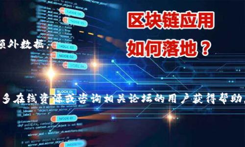 目前鸿蒙系统是华为推出的一款操作系统，旨在实现不同设备间的无缝连接与协作。对于希望在鸿蒙系统上安装特定应用（如 TokenIM 2.0）的用户来说，以下是一些简要的步骤和建议。

### 安装 TokenIM 2.0 的步骤

#### 1. 检查系统兼容性
在开始之前，首先确保你的设备运行的是鸿蒙系统，并且版本支持安装所需的应用。可以在设备的设置中找到当前的系统版本。

#### 2. 下载 TokenIM 2.0
-tokenim 2.0 的下载方式：
- **官方网站**：访问 TokenIM 的官方网站，通常会有最新版本的 APK 文件供下载。
- **应用商店**：在华为应用市场中搜索 TokenIM，如果官方支持鸿蒙版，则可以直接下载。

#### 3. 安装应用
在下载好 APK 文件后，进行安装：
 
- **允许安装未知来源**：由于非华为应用商店下载的应用，需要在设置中允许安装来自“未知来源”的应用。打开“设置”  “安全和隐私”  “更多设置”  “应用安装权限”，找到并打开该权限。


- **通过文件管理器找到 APK**：使用文件管理器找到下载的 APK 文件，点击并选择安装。


#### 4. 设置与登录
安装完成后，打开 TokenIM 2.0，按照应用内的提示进行初始设置和用户登录。

### 注意事项
- **网络连接**：确保你的设备连接到互联网，因为在某些情况下，应用可能需要联网以完成初始化设置或下载额外数据。
- **安全性**：从第三方网站下载 APK 文件时，要注意防止恶意软件的风险，建议从可信网站获取。

### 结语
通过上面的步骤，你应该能够顺利在鸿蒙系统上安装 TokenIM 2.0。如果在此过程中遇到问题，可以尝试查阅更多在线资源或咨询相关论坛的用户获得帮助。同时，随着鸿蒙系统的不断更新，相关的应用支持与安装方式也可能会有所变化，定期查看官方动态是个好主意。

如果你还有其他关于鸿蒙系统或应用安装的问题，请随时询问！