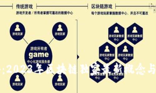 专家揭秘：2023年区块链独家最新概念与应用秘诀