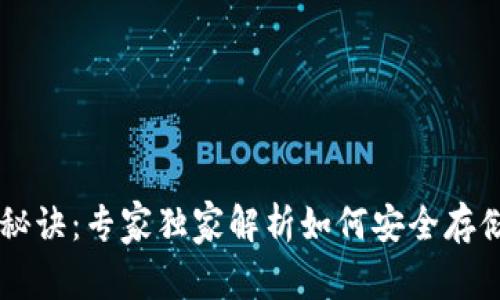 比特币保存秘诀：专家独家解析如何安全存储你的比特币