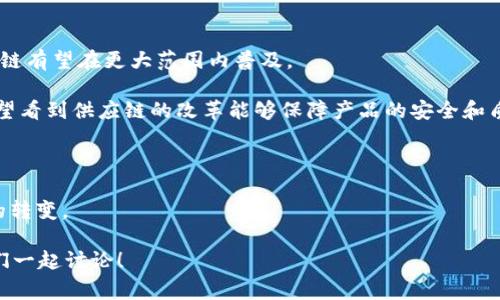 区块链的应用场景揭秘：专家独家分享比特币背后的秘诀

区块链，比特币，应用场景/guanjianci

引言：区块链技术的崛起

说真的，提到区块链，很多人脑海中首先想到的就是比特币。这种数字货币从2009年问世以来，无疑引发了全球的关注。在这背后，区块链作为支撑比特币的技术，更是被誉为“颠覆传统”的创新工具。

然而，区块链的应用场景可不止比特币这一项。它的潜力无穷，无论是在金融、供应链，还是在医疗、版权保护等领域都有广泛的应用。今天，我们就来深入探讨一下区块链技术的种种应用，特别是比特币的独特之处，和它如何改变我们生活的方方面面。

比特币：区块链的先锋

比特币诞生之初，许多人对其感到困惑，甚至表示怀疑。“这东西真的有价值吗？”相信不少人都曾发出这样的疑问。比特币的设计目的是为了建立一种去中心化的数字货币，通俗点说，就是不需要中介的交易模式。

通过区块链技术，比特币实现了交易的透明性和安全性。每一笔交易都记录在一个公共账本上，任何人都可以查看，这样有效避免了欺诈行为。而且，由于没有政府或银行的干预，比特币的价值受供求关系的直接影响，让更多人选择进入这个数字货币的世界。

区块链的其他应用场景

不过，比特币远不是区块链的全部。区块链技术的独特优势——去中心化、透明性、不易篡改——让它的潜在应用场景变得丰富多彩。

h41. 金融领域的变革/h4

在金融领域，区块链已经开始发挥作用。比如，跨境支付一直以来面临着手续费高和时间长的问题，而通过区块链，可以实现秒速到账，且费用大幅降低。许多银行和金融机构都在探索如何将区块链技术应用于清算与结算，提升效率。

h42. 供应链管理/h4

你知道吗？在供应链管理中，透明性是至关重要的。通过区块链技术，所有的交易记录都可以被追踪，从而确保产品的来源和质量。无论是食品安全还是奢侈品的真伪，区块链都能提供可靠的解决方案。想象一下，您在购买一瓶橄榄油的时候，可以随时查到它的来源，从农场到餐桌的每一个环节，透明可追溯，这是多么酷的事情呀！

h43. 医疗健康/h4

在医疗行业，区块链可以用来保护患者的隐私信息。例如，患者的健康记录可以安全地存储在区块链上，只有经过授权的医疗人员才能查看。这不仅保障了隐私，还能在患者急需就医时，快速提供相关病史，提升医疗效率。

h44. 版权保护/h4

对创作者来说，版权问题一直是个“老大难”。利用区块链，创作者可以将他们的作品（如音乐、图片等）注册在区块链上，从而确保自己的版权不被侵犯。这种新方式很大程度上保护了艺术家的创作权益。

区块链的未来展望

区块链技术的应用场景几乎是无穷无尽的，各行各业都在思考如何利用这一颠覆性的技术。未来，随着技术的不断成熟和标准的规范化，区块链有望在更大范围内普及。

我们或许会看到，在金融领域的变革中，更多传统银行开始采用区块链技术，与新兴的数字货币相结合，创造出新的金融生态系统。同时，也希望看到供应链的改革能够保障产品的安全和质量，真正做到“让每一个环节都可追溯”。

结尾：拥抱变化的未来

总的来说，区块链技术正处于快速发展之中，而比特币作为实现这一技术的最佳代表，带给我们的，不仅仅是金融的变革，更多的是思维方式的转变。

让我们一起期待未来区块链能够带来更多的惊喜。你觉得，在你的日常生活中，区块链还有哪些其他潜在的应用吗？不妨留下你的看法，让我们一起讨论！