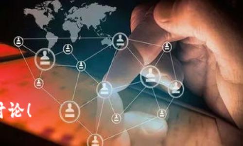 区块链的应用场景揭秘：专家独家分享比特币背后的秘诀

区块链，比特币，应用场景/guanjianci

引言：区块链技术的崛起

说真的，提到区块链，很多人脑海中首先想到的就是比特币。这种数字货币从2009年问世以来，无疑引发了全球的关注。在这背后，区块链作为支撑比特币的技术，更是被誉为“颠覆传统”的创新工具。

然而，区块链的应用场景可不止比特币这一项。它的潜力无穷，无论是在金融、供应链，还是在医疗、版权保护等领域都有广泛的应用。今天，我们就来深入探讨一下区块链技术的种种应用，特别是比特币的独特之处，和它如何改变我们生活的方方面面。

比特币：区块链的先锋

比特币诞生之初，许多人对其感到困惑，甚至表示怀疑。“这东西真的有价值吗？”相信不少人都曾发出这样的疑问。比特币的设计目的是为了建立一种去中心化的数字货币，通俗点说，就是不需要中介的交易模式。

通过区块链技术，比特币实现了交易的透明性和安全性。每一笔交易都记录在一个公共账本上，任何人都可以查看，这样有效避免了欺诈行为。而且，由于没有政府或银行的干预，比特币的价值受供求关系的直接影响，让更多人选择进入这个数字货币的世界。

区块链的其他应用场景

不过，比特币远不是区块链的全部。区块链技术的独特优势——去中心化、透明性、不易篡改——让它的潜在应用场景变得丰富多彩。

h41. 金融领域的变革/h4

在金融领域，区块链已经开始发挥作用。比如，跨境支付一直以来面临着手续费高和时间长的问题，而通过区块链，可以实现秒速到账，且费用大幅降低。许多银行和金融机构都在探索如何将区块链技术应用于清算与结算，提升效率。

h42. 供应链管理/h4

你知道吗？在供应链管理中，透明性是至关重要的。通过区块链技术，所有的交易记录都可以被追踪，从而确保产品的来源和质量。无论是食品安全还是奢侈品的真伪，区块链都能提供可靠的解决方案。想象一下，您在购买一瓶橄榄油的时候，可以随时查到它的来源，从农场到餐桌的每一个环节，透明可追溯，这是多么酷的事情呀！

h43. 医疗健康/h4

在医疗行业，区块链可以用来保护患者的隐私信息。例如，患者的健康记录可以安全地存储在区块链上，只有经过授权的医疗人员才能查看。这不仅保障了隐私，还能在患者急需就医时，快速提供相关病史，提升医疗效率。

h44. 版权保护/h4

对创作者来说，版权问题一直是个“老大难”。利用区块链，创作者可以将他们的作品（如音乐、图片等）注册在区块链上，从而确保自己的版权不被侵犯。这种新方式很大程度上保护了艺术家的创作权益。

区块链的未来展望

区块链技术的应用场景几乎是无穷无尽的，各行各业都在思考如何利用这一颠覆性的技术。未来，随着技术的不断成熟和标准的规范化，区块链有望在更大范围内普及。

我们或许会看到，在金融领域的变革中，更多传统银行开始采用区块链技术，与新兴的数字货币相结合，创造出新的金融生态系统。同时，也希望看到供应链的改革能够保障产品的安全和质量，真正做到“让每一个环节都可追溯”。

结尾：拥抱变化的未来

总的来说，区块链技术正处于快速发展之中，而比特币作为实现这一技术的最佳代表，带给我们的，不仅仅是金融的变革，更多的是思维方式的转变。

让我们一起期待未来区块链能够带来更多的惊喜。你觉得，在你的日常生活中，区块链还有哪些其他潜在的应用吗？不妨留下你的看法，让我们一起讨论！