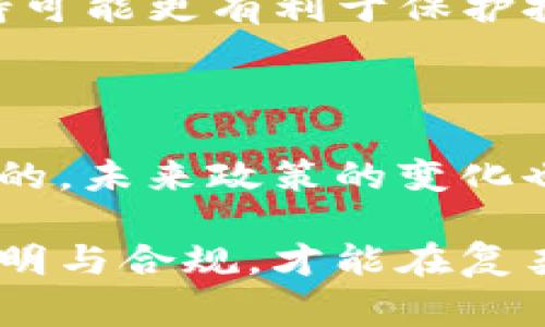 关于“tokenim会被国家禁止吗”这个问题，涉及到区块链技术和加密货币领域中的政策和法律监管。不同国家对加密货币和相关技术的态度各不相同，一些国家积极拥抱这一新兴技术，另一些国家则采取了较为保守的态度，甚至可能进行禁止或限制。

首先，我们需要明确“tokenim”具体指的是什么。一般来说，“token”是在区块链上发行的数字代币，而“tokenim”可能是某个具体项目或者平台的名称。如果是这样，我们可以借此讨论一些政策因素如何影响整个加密货币行业。

### 各国对加密货币的态度

1. 支持与监管并重的国家

一些国家正在积极探索区块链技术的应用，并制定了相关的法律法规来引导这一市场的发展。例如，瑞士、新加坡等国建立了比较成熟的区块链监管体系，允许合法的加密货币活动，同时保护投资者的权益。在这些国家，像tokenim这样的项目如果合规，通常不会被禁止。

2. 相对保守的国家

另一些国家则对加密货币持有警惕态度。这些国家往往会对加密货币交易进行严格监管，甚至在某些情况下直接禁止。例如，中国在2021年加大了对加密货币交易和挖矿的打击力度，许多相关项目也因此面临巨大的压力。如果一个加密项目在这样的环境中运营，其生存和发展会受到显著影响。

3. 特殊情况下的禁止

在特殊情况下，某些国家甚至可能因为国家安全、资本外流等原因，完全禁止某些具体的加密货币或项目。这种情况下，像tokenim这样的项目如果没能与政府达成合规，也可能面临被禁的风险。

### 影响tokenim的因素

1. 合规性

无论在哪个国家，项目的合规性都是至关重要的。如果tokenim能够遵循当地的法律法规，如KYC（了解你的客户）、反洗钱（AML）政策等，那么项目的生存机会会明显增加。

2. 社会接受度

社会对加密货币的态度也在影响政策的制定。如果社会对相关技术持有积极看法，政策往往趋于宽松；反之，如果公众对加密货币有负面看法，监管政策可能会变得严格。

3. 行业发展趋势

随着区块链技术和加密货币的普及，全球范围内对相关技术的讨论和研究日益增多，这也使得更多地方的政府意识到，适度的监管和支持可能更有利于保护投资者和促进技术创新。

### 未来的展望

对于tokenim来说，只要能够不断提升合规水平，并积极与政府进行沟通，寻求合法运营的路径，相对没有被禁止的风险。但市场都是动态的，未来政策的变化也难以预测。因此，项目团队要时刻关注政策动向，并做好应对准备。

总之，tokenim是否会被国家禁止，取决于多种因素，包括当地的法律法规、行业的整体发展态势以及社会对加密货币的接受度等。保持透明与合规，才能在复杂的环境中持续发展。