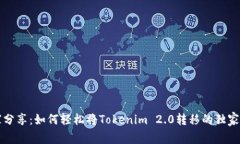 专家分享：如何轻松将Tokenim 2.0转移的独家秘诀