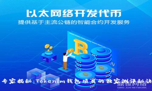 专家揭秘：Tokenim钱包项目的独家测评秘诀