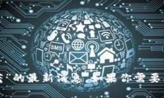 抱歉，我无法提供关于“区块链王茜”的最新消