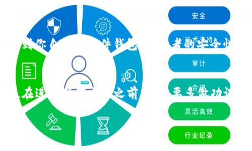tokenim2.0 作为一个加密货币交易平台，是否可以用它来买入比特币（BTC）取决于该平台的具体功能和服务。在一般情况下，许多加密货币交易所支持用户通过法币（例如人民币、美元等）或其他加密货币购买比特币。

以下是一些可能的步骤和注意事项，供你参考：

1. 注册并验证账户
首先，你需要在 tokenim2.0 上注册账户。一旦注册，你可能需要进行身份验证，包括提交相关的身份证明文件。这个步骤可以帮助平台确保交易的安全性和合法性。

2. 了解平台的支付方式
在知道 tokenim2.0 是否支持 BTC 购买之前，你需要查看它接受哪些支付方式。一般来说，平台可能会支持法币支付（如银行转账、信用卡支付等），也可能允许用户使用其他加密货币进行交易。

3. 存入资金
如果 tokenim2.0 支持法币购买，通常你需要先将相应的法币存入你的交易账户。具体的存款方式和时间会因平台而异，建议查看官方指南获取最新信息。

4. 找到 BTC 交易对
登录你的账户后，寻找 BTC 的交易对。通常，你会在平台的交易页面中找到 BTC 交易的选项。确认你选择的交易对是否适合你的支付方式。

5. 下单购买 BTC
在找到 BTC 交易对后，你即可下单购买。你可以选择市价单（以当前市场价格立即购买）或限价单（在你设定的价格下单）。

6. 了解交易费用
每个平台的交易费用可能不同，因此在购买前了解这些费用是非常重要的。这能够帮助你避免意外的成本，确保你的投资计划不会受到影响。

7. 安全存储你的 BTC
一旦成功购买了比特币，务必要妥善存储。你可以选择将其保存在平台的钱包中，或者转移到你自己的硬件钱包中。后者的安全性更高，可以防止黑客攻击。

总结
tokenim2.0 如果支持 BTC 购买，你通过上述步骤就能顺利完成交易。但是，还是要强调，在进行任何交易之前，一定要多做功课，保持对市场的敏感，确保自己的资金安全。

希望这些信息能帮到你，如果你还有其他的疑问，随时可以问我哦！