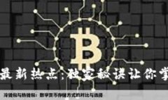专家揭秘区块链最新热点：独家秘诀让你掌握未