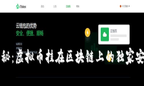 专家揭秘：虚拟币挂在区块链上的独家安全秘诀