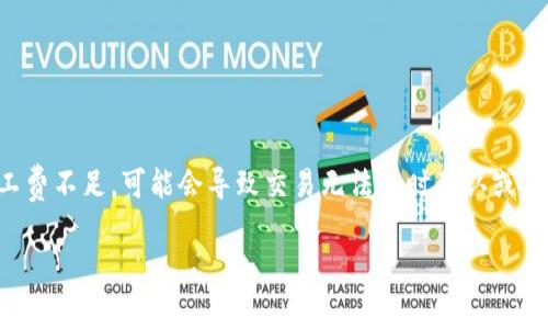 在加密货币的世界中，矿工费常常是用户面临的一个重要问题，尤其是当你想要进行交易时。如果你的tokenim（代币）矿工费不足，可能会导致交易无法及时确认或者被延迟。接下来，我们就来深入探讨一下这个问题，包括矿工费的作用、如何解决矿工费不足的问题，以及一些实用的建议。

独家揭秘：如何应对tokenim矿工费不足的困扰？专家分享秘诀！