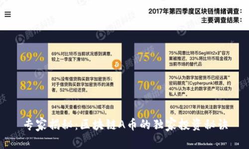 专家揭秘：区块链A币的独家投资秘诀