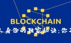 揭开比特币创始人身份的独家秘诀：你不知道的