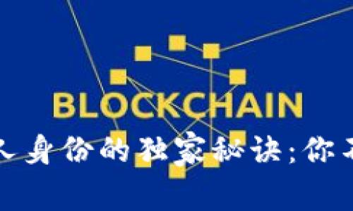 揭开比特币创始人身份的独家秘诀：你不知道的专家揭秘