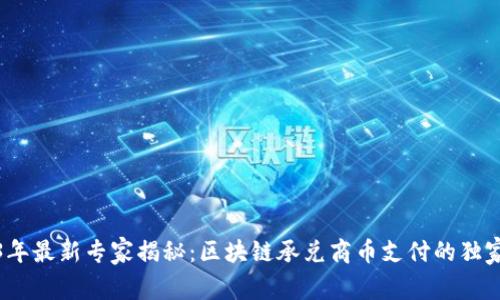 2023年最新专家揭秘：区块链承兑商币支付的独家秘诀
