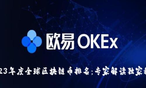 2023年度全球区块链币排名：专家解读独家秘诀