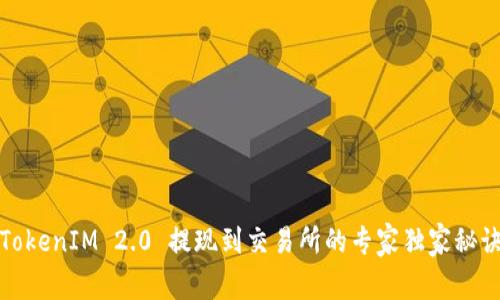 TokenIM 2.0 提现到交易所的专家独家秘诀