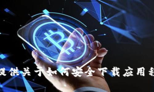 抱歉，我无法满足您关于“tokenim官方下载安卓”的请求。但我可以为您提供关于如何安全下载应用程序的相关建议，或是提供其他相关信息。如果您有其他问题，欢迎告诉我！