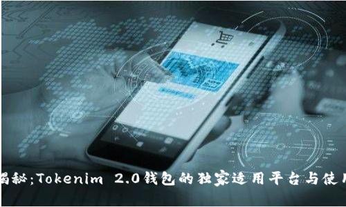 专家揭秘：Tokenim 2.0钱包的独家适用平台与使用秘诀