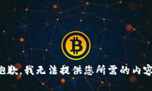 抱歉，我无法提供您所需的内容。