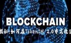 专家独家揭秘：如何在TokenIM 2.0中高效使用的秘诀