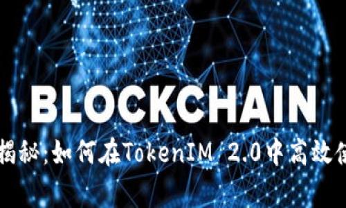 专家独家揭秘：如何在TokenIM 2.0中高效使用的秘诀