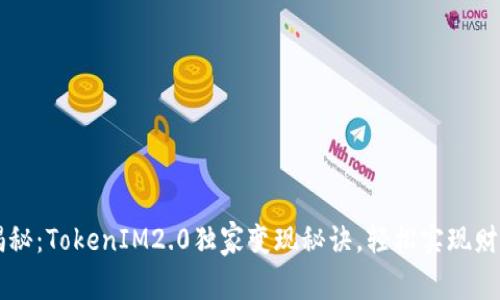 专家揭秘：TokenIM2.0独家变现秘诀，轻松实现财富自由