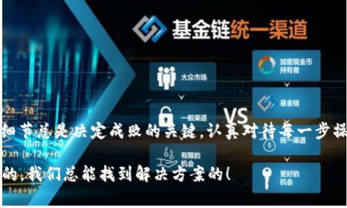    专家揭秘： Tokenim 2.0 钱包如何购买 USDT 的独家秘诀  / 

 guanjianci  Tokenim 2.0, USDT, 数字钱包  /guanjianci 

一、前言：数字货币的魅力

说真的，如今数字货币已经成为越来越多投资者关注的焦点。特别是 USDT，这种与美元挂钩的稳定币，因其价格波动小，成为了很多交易者和投资者的首选。然而，想要顺利购买 USDT，选择一个合适的钱包是至关重要的。在众多数字钱包中，Tokenim 2.0 值得你去了解。

二、什么是 Tokenim 2.0 钱包？

Tokenim 2.0 是一款新兴的数字钱包，它的设计目的就是为了让用户安全、便捷地管理他们的数字资产。它不仅支持多种主流数字货币的交易，还具备完善的安全机制，确保用户的资产安全。最重要的是，Tokenim 2.0 钱包的界面友好，操作简单，非常适合初学者。

三、创建 Tokenim 2.0 钱包账户

如果你想开始使用 Tokenim 2.0 钱包，第一步当然是创建一个账户。其实，整个过程非常简单：

ul
  li下载 Tokenim 2.0 钱包：你可以在官网或者应用商店搜索“Tokenim”，下载并安装这个钱包应用。/li
  li注册账户：打开应用后，按照提示输入邮箱地址和密码，完成注册。这一步需要注意密码的复杂性，确保账户的安全。/li
  li身份验证：某些地区可能需要进行身份验证，如果你需要更高的交易额度，还需要提供一些个人信息。/li
/ul

四、如何充值 Tokenim 2.0 钱包？

创建完成后，要想购买 USDT，先得让钱包里有资金。Tokenim 2.0 支持多种充值方式，常见的有：

ul
  li银行转账：你可以通过绑定你的银行卡或者使用第三方支付平台来进行充值。这是最常见、也是相对安全的方式。/li
  li其他数字货币转账：如果你手头已经有其他数字货币，比如 BTC、ETH，可以把这些转账到你的 Tokenim 钱包中，再通过钱包内置的交易功能转换成 USDT。/li
  li信用卡购买：很多钱包支持使用信用卡直接购买加密货币，你只需要输入信用卡信息即可。/li
/ul

五、购买 USDT 的具体步骤

钱包里有资金后，就可以开始购买 USDT 了。具体流程如下：

ul
  li打开 Tokenim 2.0 钱包应用，登录你的账户。/li
  li在首页或交易界面找到“购买”或“交易”选项，点击进入。/li
  li选择 USDT 作为购买对象，你可以选择想购买的金额。/li
  li选择支付方式，这里可以使用钱包余额、银行账户或信用卡等支付方式。/li
  li确认交易信息后，提交购买请求。一旦交易完成，USDT 将自动到账你的钱包。/li
/ul

六、持有和管理 USDT 的技巧

买到 USDT 后，你可能会有些疑问：应该如何管理这些数字资产呢？以下是几点小建议：

ul
  li定期查看市场动态：虽然 USDT 的波动不是很大，但了解整体市场情况总是好的，尤其是在输入到其他投资决策的时候。/li
  li保持钱包安全：确保开启钱包的两步验证，定期更新密码，避免钓鱼网站。如果你不打算频繁交易，可以将大部分资产转入安全的冷钱包。/li
  li关注交易手续费：每次交易都可能会有手续费，尤其是在网络拥堵的时候，提前了解费用情况，计划好你的交易时机。/li
/ul

七、注意事项和风险

尽管购买 USDT 的过程相对简单，但依然有一些风险需要注意：

ul
  li监管风险：不同地区对数字资产的监管政策不同，购买和持有 USDT 的法律风险需提前了解。/li
  li市场风险：虽然 USDT 是稳定币，但在极端市场情况下，价格可能会出现波动，小心谨慎，避免盲目投资。/li
  li技术风险：钱包的安全性取决于其技术架构，选择声誉良好的钱包是保障资产安全的重要因素。/li
/ul

八、总结

通过以上的介绍，相信你对如何在 Tokenim 2.0 钱包上购买 USDT 有了更清晰的了解。这个过程并不复杂，但细节总是决定成败的关键。认真对待每一步操作，确保你自己的资产安全，才能更好地享受数字货币带来的便利和机会。

希望这篇文章能对你有所帮助，让你在数字货币的世界里走得更远。如果你有任何其他问题，随时可以问我哦！懂的，我们总能找到解决方案的！