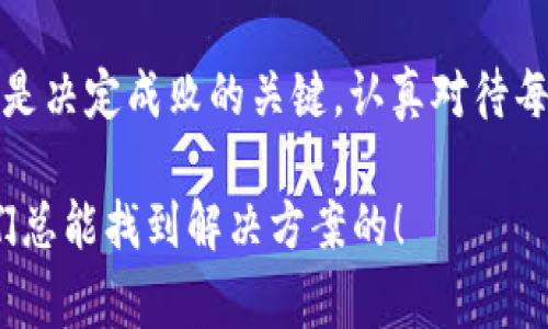    专家揭秘： Tokenim 2.0 钱包如何购买 USDT 的独家秘诀  / 

 guanjianci  Tokenim 2.0, USDT, 数字钱包  /guanjianci 

一、前言：数字货币的魅力

说真的，如今数字货币已经成为越来越多投资者关注的焦点。特别是 USDT，这种与美元挂钩的稳定币，因其价格波动小，成为了很多交易者和投资者的首选。然而，想要顺利购买 USDT，选择一个合适的钱包是至关重要的。在众多数字钱包中，Tokenim 2.0 值得你去了解。

二、什么是 Tokenim 2.0 钱包？

Tokenim 2.0 是一款新兴的数字钱包，它的设计目的就是为了让用户安全、便捷地管理他们的数字资产。它不仅支持多种主流数字货币的交易，还具备完善的安全机制，确保用户的资产安全。最重要的是，Tokenim 2.0 钱包的界面友好，操作简单，非常适合初学者。

三、创建 Tokenim 2.0 钱包账户

如果你想开始使用 Tokenim 2.0 钱包，第一步当然是创建一个账户。其实，整个过程非常简单：

ul
  li下载 Tokenim 2.0 钱包：你可以在官网或者应用商店搜索“Tokenim”，下载并安装这个钱包应用。/li
  li注册账户：打开应用后，按照提示输入邮箱地址和密码，完成注册。这一步需要注意密码的复杂性，确保账户的安全。/li
  li身份验证：某些地区可能需要进行身份验证，如果你需要更高的交易额度，还需要提供一些个人信息。/li
/ul

四、如何充值 Tokenim 2.0 钱包？

创建完成后，要想购买 USDT，先得让钱包里有资金。Tokenim 2.0 支持多种充值方式，常见的有：

ul
  li银行转账：你可以通过绑定你的银行卡或者使用第三方支付平台来进行充值。这是最常见、也是相对安全的方式。/li
  li其他数字货币转账：如果你手头已经有其他数字货币，比如 BTC、ETH，可以把这些转账到你的 Tokenim 钱包中，再通过钱包内置的交易功能转换成 USDT。/li
  li信用卡购买：很多钱包支持使用信用卡直接购买加密货币，你只需要输入信用卡信息即可。/li
/ul

五、购买 USDT 的具体步骤

钱包里有资金后，就可以开始购买 USDT 了。具体流程如下：

ul
  li打开 Tokenim 2.0 钱包应用，登录你的账户。/li
  li在首页或交易界面找到“购买”或“交易”选项，点击进入。/li
  li选择 USDT 作为购买对象，你可以选择想购买的金额。/li
  li选择支付方式，这里可以使用钱包余额、银行账户或信用卡等支付方式。/li
  li确认交易信息后，提交购买请求。一旦交易完成，USDT 将自动到账你的钱包。/li
/ul

六、持有和管理 USDT 的技巧

买到 USDT 后，你可能会有些疑问：应该如何管理这些数字资产呢？以下是几点小建议：

ul
  li定期查看市场动态：虽然 USDT 的波动不是很大，但了解整体市场情况总是好的，尤其是在输入到其他投资决策的时候。/li
  li保持钱包安全：确保开启钱包的两步验证，定期更新密码，避免钓鱼网站。如果你不打算频繁交易，可以将大部分资产转入安全的冷钱包。/li
  li关注交易手续费：每次交易都可能会有手续费，尤其是在网络拥堵的时候，提前了解费用情况，计划好你的交易时机。/li
/ul

七、注意事项和风险

尽管购买 USDT 的过程相对简单，但依然有一些风险需要注意：

ul
  li监管风险：不同地区对数字资产的监管政策不同，购买和持有 USDT 的法律风险需提前了解。/li
  li市场风险：虽然 USDT 是稳定币，但在极端市场情况下，价格可能会出现波动，小心谨慎，避免盲目投资。/li
  li技术风险：钱包的安全性取决于其技术架构，选择声誉良好的钱包是保障资产安全的重要因素。/li
/ul

八、总结

通过以上的介绍，相信你对如何在 Tokenim 2.0 钱包上购买 USDT 有了更清晰的了解。这个过程并不复杂，但细节总是决定成败的关键。认真对待每一步操作，确保你自己的资产安全，才能更好地享受数字货币带来的便利和机会。

希望这篇文章能对你有所帮助，让你在数字货币的世界里走得更远。如果你有任何其他问题，随时可以问我哦！懂的，我们总能找到解决方案的！