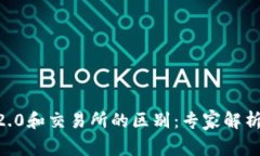 Tokenim2.0和交易所的区别：专家解析独家秘诀