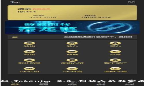 专家揭秘：Tokenim 2.0 创始人的独家成功秘诀