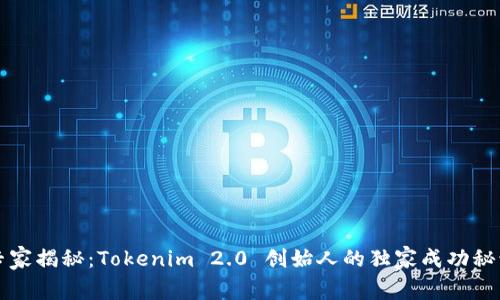 专家揭秘：Tokenim 2.0 创始人的独家成功秘诀