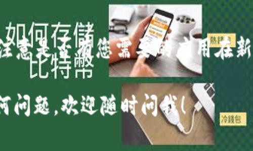 要在中国大陆区的Apple ID上下载Tokenim 2.0，您可以按照以下步骤进行操作。请注意，如果应用在大陆地区的App Store中不可用，您可能需要更改Apple ID的国家/地区设置。

### 步骤 1：检查Tokenim 2.0的可用性

在开始之前，建议您先确认Tokenim 2.0是否在中国大陆的App Store中可用。您可以在App Store中搜索“Tokenim”来查看是否可以找到该应用。

### 步骤 2：更改Apple ID的国家/地区（如果需要）

1. **登录Apple ID**：在您的iPhone或iPad上，打开“设置”应用，点击“[您的姓名]”，然后选择“媒体与购买”。
   
2. **查看账户**：点击“查看账户”，然后输入您的Apple ID密码。

3. **更改国家或地区**：在“账户设置”中找到“国家/地区”选项，点击后选择“更改国家或地区”。请选择一个支持Tokenim的国家，比如美国。

4. **同意条款**：根据提示阅读并同意Apple的条款和条件。

5. **输入地址信息**：您需要输入该国家的有效地址信息（可使用虚拟地址）。

6. **更新支付信息**：可能需要更新您的支付方式，确保您可以进行下载。

### 步骤 3：下载Tokenim 2.0

1. **打开App Store**：返回到您的主屏幕，打开App Store。

2. **搜索Tokenim 2.0**：在App Store的搜索栏中输入“Tokenim 2.0”，然后查找该应用。

3. **下载应用**：找到应用后，点击“获取”或“下载”按钮进行下载。

4. **安装并登录**：下载完成后，您可以在主屏幕上找到Tokenim 2.0的图标。打开应用并输入您的账户信息登录。

### 常见问题解答

#### 1. 如果Tokenim 2.0在大陆不可用，是否还有其他方法下载？

可以使用国外的Apple ID进行下载，或者您也可以通过应用的官方网站或其他渠道查找适用于Android或其他设备的版本。

#### 2. 更改Apple ID的国家/地区会影响现有应用吗？

更改Apple ID的国家可能会影响某些应用的更新，因此建议您在更改之前注意是否有您需要的应用在新的国家/地区中可用。

以上就是如何在大陆Apple ID上下载Tokenim 2.0的步骤。如果您遇到任何问题，欢迎随时问我！