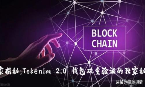 专家揭秘：Tokenim 2.0 钱包双重验证的独家秘诀！