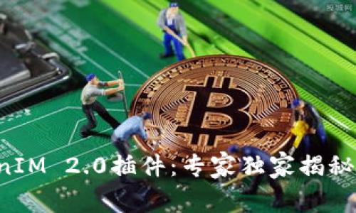 谷歌TokenIM 2.0插件：专家独家揭秘隐藏秘籍！