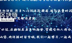   专家推荐：区块链最新图鉴大全独家下载秘籍！