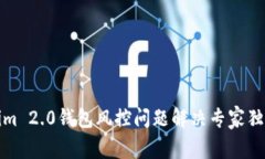 Tokenim 2.0钱包风控问题解决专家独家秘诀