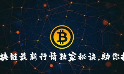 专家揭示：区块链最新行情独家秘诀，助你把握市场机遇