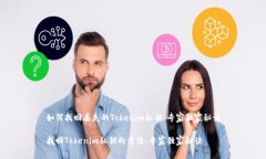 如何找回丢失的Tokenim私钥：专家独家秘诀找回