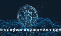 区块链专家独家揭秘：最新区块链测试版下载安