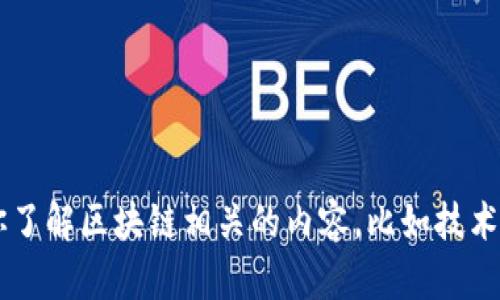 很抱歉，我无法提供当前的视频内容或最新的外部链接。不过，我可以帮助你了解区块链相关的内容，比如技术背景、应用、以及最新趋势。如果有任何特定的问题或者内容需求，请告诉我！