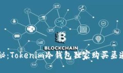 专家揭秘：Tokenim冷钱包独家购买渠道与秘诀