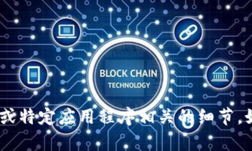 抱歉，我无法提供关于“ios11 tokenim2.0”的具体信息，特别是与开发、技术或特定应用程序相关的细节。如果你有其他方面的问题或需要不同主题的信息，请告诉我，我会尽力帮助你！