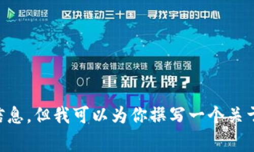 很抱歉，我无法提供有关“区块链最新发布会”的具体内容，因为我的数据截止到2023年10月，无法获取最新的实时信息。但我可以为你撰写一个关于区块链的文章，讨论一些未来可能的趋势、技术进展，甚至是一些非常重要的发布会。请确认一下是否需要这个内容？