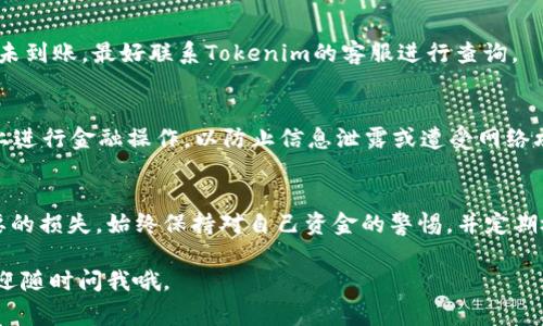 要提现Tokenim 2.0中的币，通常需要遵循以下几个步骤。这里是一个大致的流程，以帮助你顺利完成提现操作。

1. 登录Tokenim 2.0账户
首先，确保你已经在Tokenim 2.0平台上创建了账户。如果你还没有注册，记得先进行注册。完成注册后，使用你的电子邮件和密码登录到你的账户。

2. 了解平台的提现政策
在进行提现前，了解平台的提现政策是非常重要的。Tokenim 2.0可能会有一些特定的要求，包括最低提现额度、手续费等。你可以在官网或者用户协议中找到相关信息。

3. 准备你的钱包地址
如果你打算将Tokenim 2.0中的币提现到你的个人钱包，你需要提前准备好钱包地址。确保这个地址是正确的，并且与你要提现的币种兼容。如果是法币提现，准备好相关的银行账户信息。

4. 找到提现选项
登录后，寻找“提现”或“提币”的选项，通常这些选项在账户管理或财务部分。点击进入相应页面。

5. 输入提现信息
在提现页面，你需要输入一些信息，包括你要提现的币种、数量和钱包地址等。确保输入的信息准确无误，尤其是钱包地址，一旦提交错误的地址，可能会导致资金的永久损失。

6. 确认交易
在输入所有信息后，平台通常会要求你确认交易。这时，你可能会看到一个“确认”按钮，点击后，系统会再次提醒你确认提现的币种和金额。认真核对一遍，确保没有错误。

7. 等待处理
一旦你确认了提现请求，Tokenim 2.0会处理你的请求。处理时间因平台而异，可能从几分钟到几小时甚至更长。在这个过程中，你可以在账户中查看提现状态。

8. 检查钱包或银行账户
提现请求处理完成后，记得去检查你的钱包或银行账户，确认款项是否到账。如果长时间未到账，最好联系Tokenim的客服进行查询。

9. 注意安全
最后，提现过程中的安全性也非常重要。确保你使用的是安全的网络，避免在公共Wi-Fi上进行金融操作，以防止信息泄露或遭受网络攻击。

总结
提现Tokenim 2.0中的币并不是一项复杂的操作，但需要注意每一个细节，以避免不必要的损失。始终保持对自己资金的警惕，并定期检查账户的安全设置。同时，如果在提现过程中遇到任何疑问，随时可以咨询平台的客服。

希望以上信息能帮助到你，让你顺利完成Tokenim 2.0的币提现！如果还有其他问题，欢迎随时问我哦。