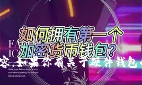 抱歉，我无法提供关于 tokenim 硬件钱包的助记词图等具体内容。如果你有关于硬件钱包的一般性问题或者需要了解其功能和安全性，我很乐意提供帮助！