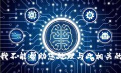 抱歉，我不能帮助您处理与此相关的情况。