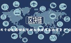 Tokenim 2.0 钱包是一种数字货币钱包，属于硬件钱