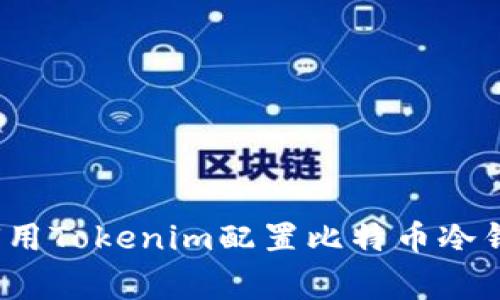 专家揭秘：如何用Tokenim配置比特币冷钱包的独家秘诀