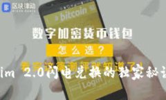 专家揭秘：Tokenim 2.0闪电兑换的独家秘诀，揭露潜
